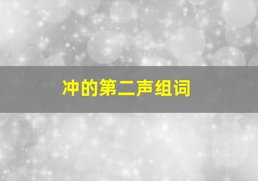 冲的第二声组词