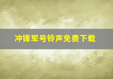 冲锋军号铃声免费下载