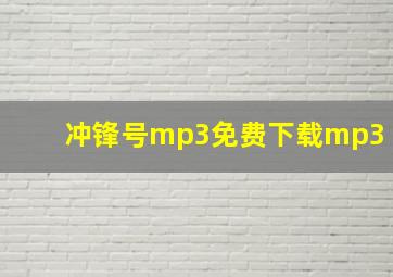 冲锋号mp3免费下载mp3