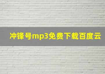 冲锋号mp3免费下载百度云