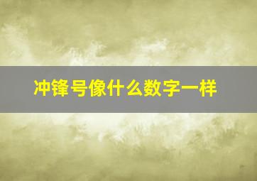 冲锋号像什么数字一样