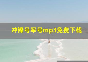 冲锋号军号mp3免费下载