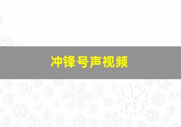 冲锋号声视频