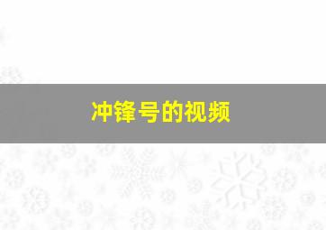 冲锋号的视频