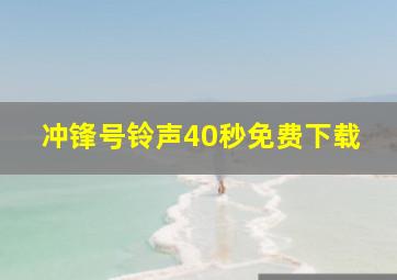 冲锋号铃声40秒免费下载