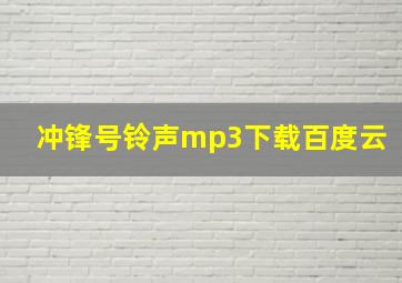 冲锋号铃声mp3下载百度云