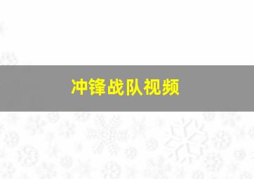 冲锋战队视频