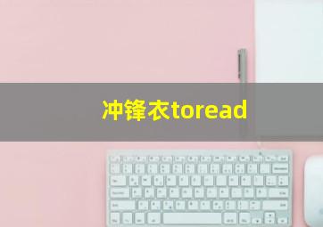 冲锋衣toread