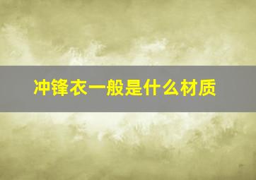 冲锋衣一般是什么材质