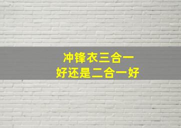 冲锋衣三合一好还是二合一好