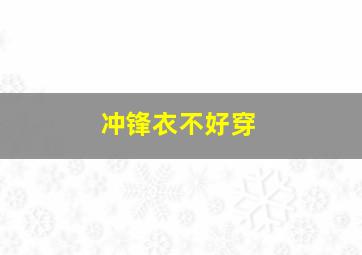 冲锋衣不好穿