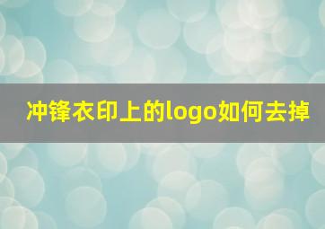 冲锋衣印上的logo如何去掉