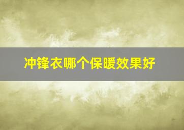 冲锋衣哪个保暖效果好