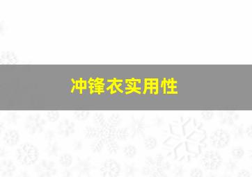 冲锋衣实用性