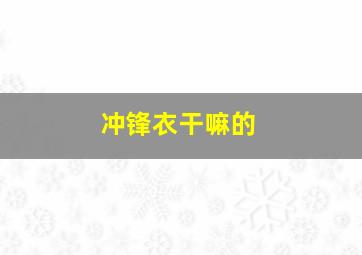 冲锋衣干嘛的