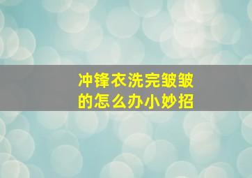 冲锋衣洗完皱皱的怎么办小妙招