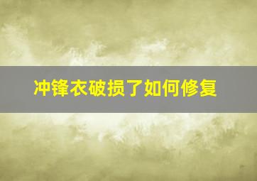 冲锋衣破损了如何修复