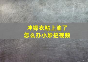 冲锋衣粘上油了怎么办小妙招视频