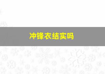 冲锋衣结实吗