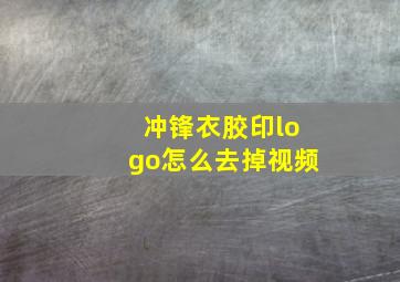 冲锋衣胶印logo怎么去掉视频