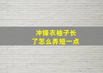 冲锋衣袖子长了怎么弄短一点