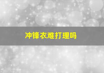 冲锋衣难打理吗