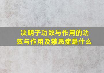 决明子功效与作用的功效与作用及禁忌症是什么