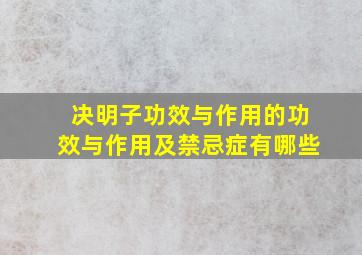 决明子功效与作用的功效与作用及禁忌症有哪些