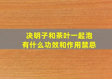 决明子和茶叶一起泡有什么功效和作用禁忌