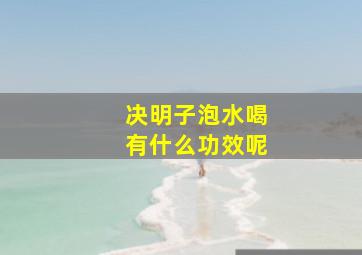 决明子泡水喝有什么功效呢