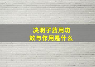 决明子药用功效与作用是什么