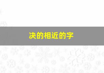 决的相近的字