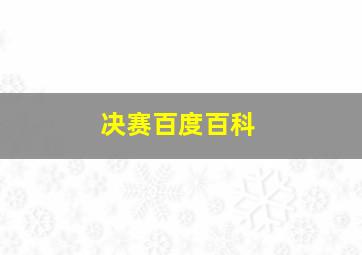 决赛百度百科