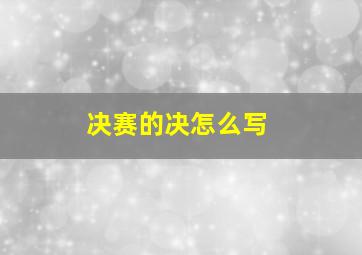 决赛的决怎么写