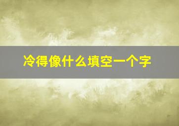 冷得像什么填空一个字