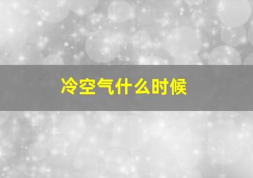 冷空气什么时候