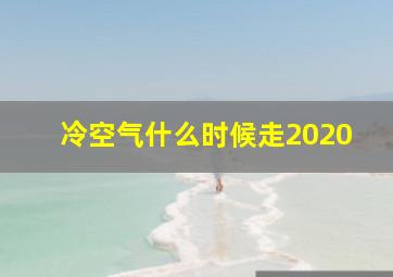 冷空气什么时候走2020