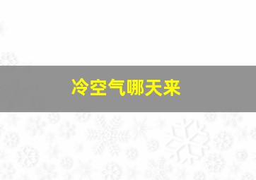 冷空气哪天来