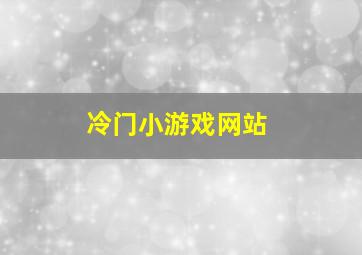 冷门小游戏网站