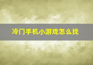 冷门手机小游戏怎么找