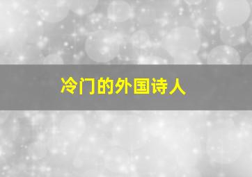 冷门的外国诗人