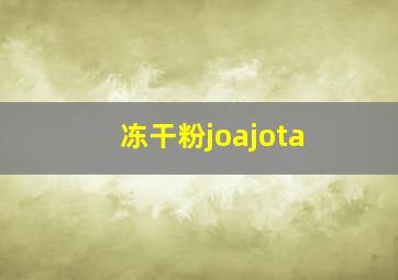 冻干粉joajota