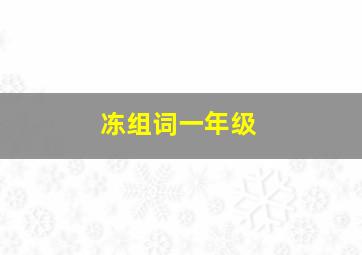 冻组词一年级