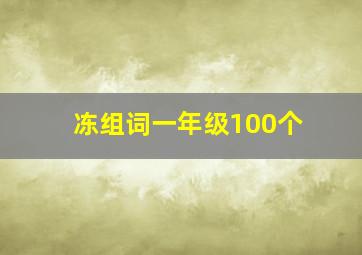 冻组词一年级100个