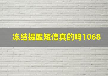 冻结提醒短信真的吗1068