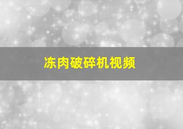 冻肉破碎机视频