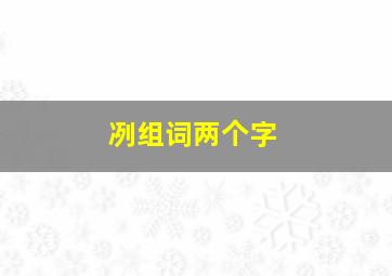 冽组词两个字