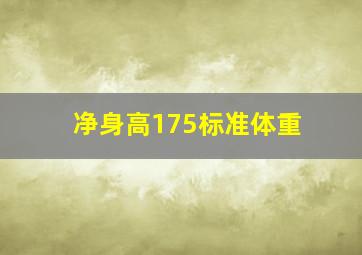 净身高175标准体重