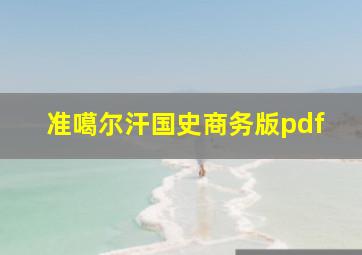 准噶尔汗国史商务版pdf