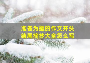 准备为题的作文开头结尾摘抄大全怎么写